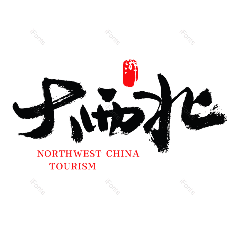 艺术字图片,中国风元素,水墨字体PNG,中国风字体免抠素材